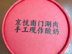 -京悦南门涮羊肉(长寿路店)