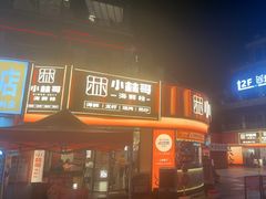 -小林哥的海鲜馆·夜宵烧烤(渔人码头店)