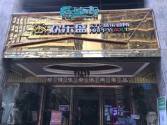 -欢乐盛KTV音乐会所(泰然店)