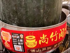 -尚竹阁冬瓜盅·18年地标美食(平洲店)