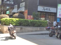 -乌状元(屏东城店)
