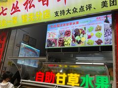 -老炳·七丛松甘草水果