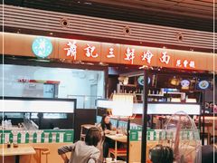 -萧记三鲜烩面(东站店)