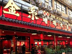 -金系·顺德啫鸡大王(创意产业园店)