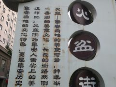 -朝族高丽火盆