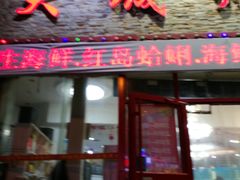 门面-大城·烧烤海鲜大排档(台东店)