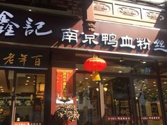 -冯鑫记南京鸭血粉丝汤(来燕路店)