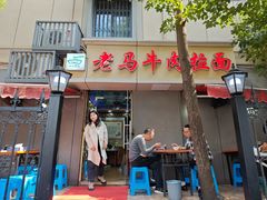 -清真老马牛肉拉面馆(上海路店)