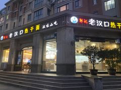 门面-郭记老汉口热干面