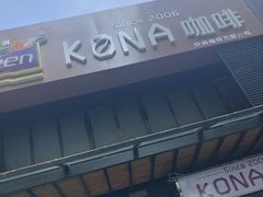 -安琳acKONA咖啡(市南店)