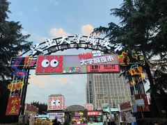 -大学城夜市