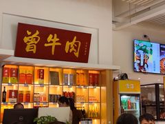 -曾牛肉