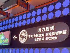 -南锣肥猫·麻辣烤鱼·16年现烤现卖(王府井APM店)