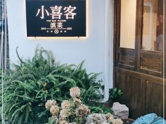 -小喜客·云南特色菜(纳西庭院店)