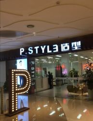 -P.STYLE派斯造型