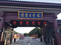-龙寺生态园