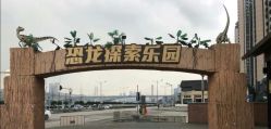 -恐龙探索乐园(磁器口店)