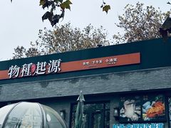 -蚝堡·生蚝海鲜烧烤物种起源•海肠捞饭(刘公岛店)