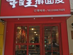 门面-十三朝牛馍王擀面皮(骡马市店)