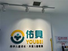 -佑贝儿科(西大街店)