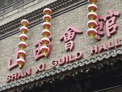 -山西会馆·晋菜·晋商宴·学堂记忆(许坦西街店)