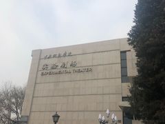 -中央戏剧学院(东城校区)