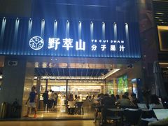 门面-野萃山·潮汕厚果汁(十亩地店)