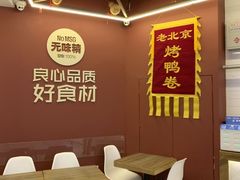 -特派卷·老北京烤鸭卷(合生汇购物中心店)