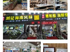 -刘记糟粕醋海鲜烧烤