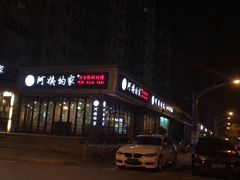 门面-郑阿姨的家·이모네·韩料&烤肉(武川路店)