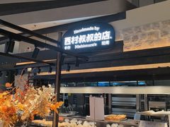 -西村叔叔的店·面包·甜品·蛋糕(清河万象汇店)