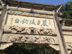 -严子陵钓台(富春江小三峡)