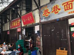 门面-拈一筷子·宜宾江湖菜(十一街店)