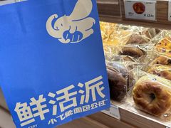 -小飞象面包公社(珠江路金鹰店)