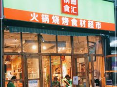 门面-锅圈食汇火锅烧烤食材超市(回龙观店)