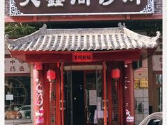 -灵鑫阁中医门诊部有限公司