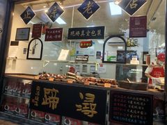 -浔蹄(南浔总店)