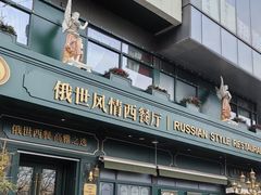 -哈拉硕俄式西餐