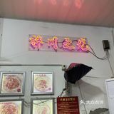 刚开始是听萧山本地人推荐的，他们家面是细扁面