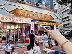 -普宁反沙番薯芋头