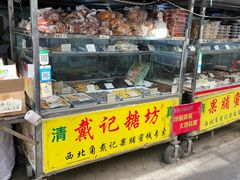 -戴记糖坊(西马路店)