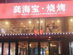 -龚海宝· 烧烤· 羊肉原切挂糊更好吃(庄市店)