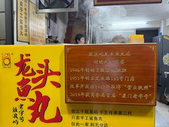 -龙头鱼丸店 只此一家只卖手工鲨鱼丸