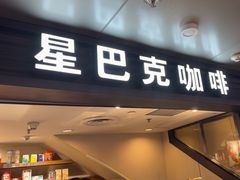 -星巴克(北京西站5号候车室)