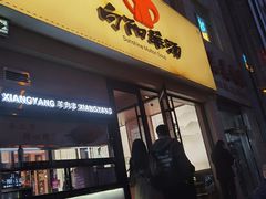 -向阳羊汤(千峰店)