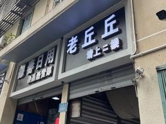 -老丘丘(较场口店)