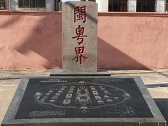 -闽粤南澳总镇府