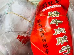 -刘纪孝腊牛羊肉(北广济街店)