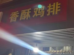 -香酥鸡排(京汉大道店)