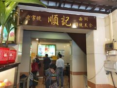 门面-顺记冰室(宝华路店)
